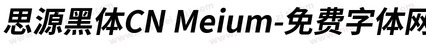 思源黑体CN Meium字体转换